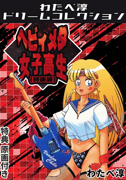 ヘビィメタ女子高生＜特典原画付き特装版＞・わたべ淳ドリームコレクション 封面