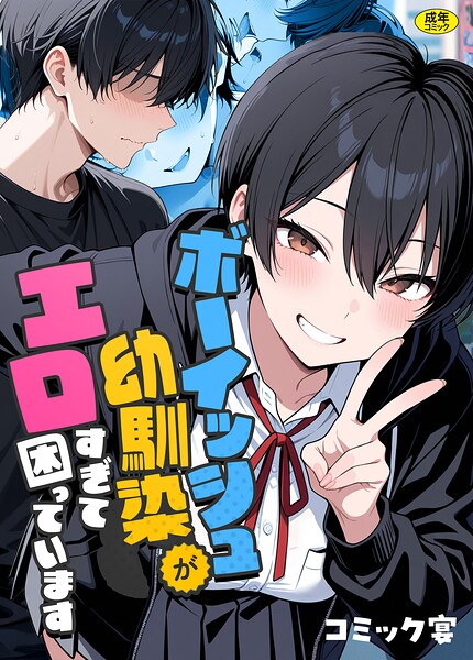ボーイッシュ幼馴染がエロすぎて困っています 封面