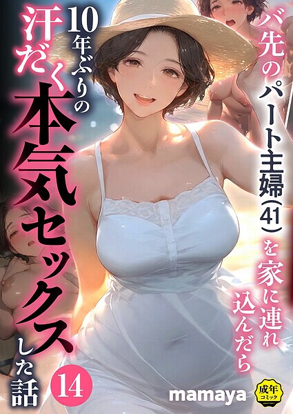 バ先のパート主婦（41）を家に連れ込んだら10年ぶりの汗だく本気セックスした話（単話） 封面