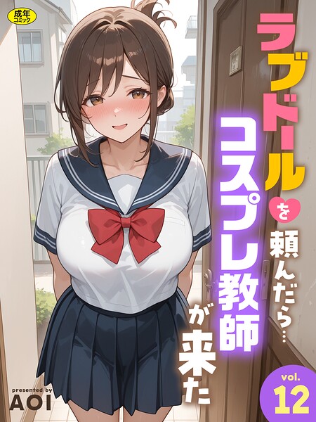 ラブドールを頼んだら…（単話） 封面