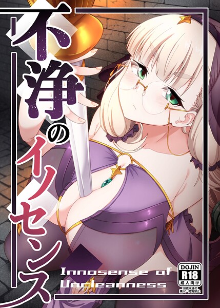 不浄のイノセンス（単話） 封面