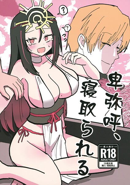 卑弥呼、寝取られる。（単話） 封面