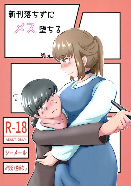 新刊落ちずにメス堕ちる（単話） 封面
