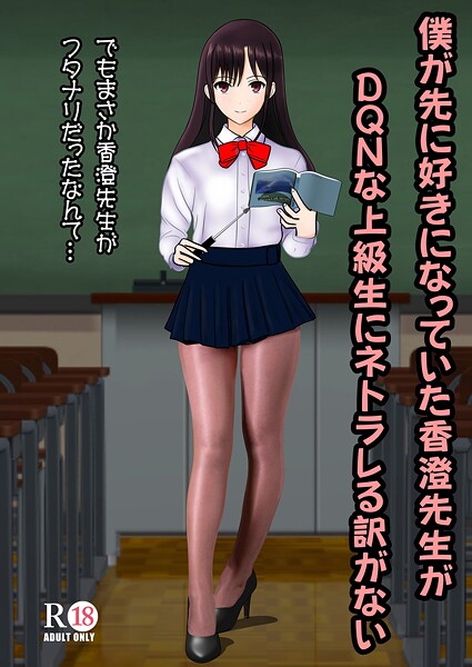 僕が先に好きだった香澄先生がDQNな上級生にネトラレる訳がない（単話） 封面