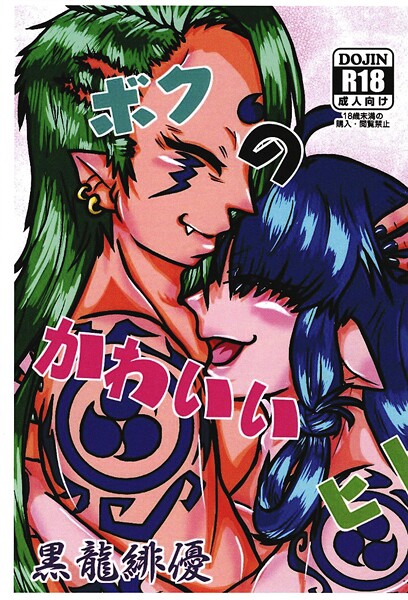 ボクのかわいいヒト（単話） 封面