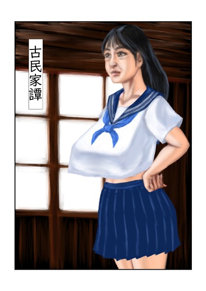 古民家譚（単話） 封面