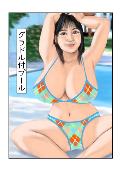 グラドル付プール（単話） 封面