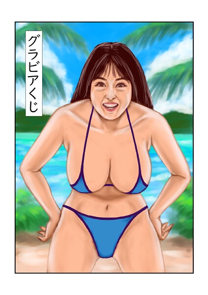 グラビアくじ（単話） 封面