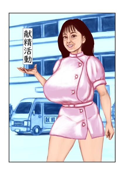 献精活動（単話） 封面