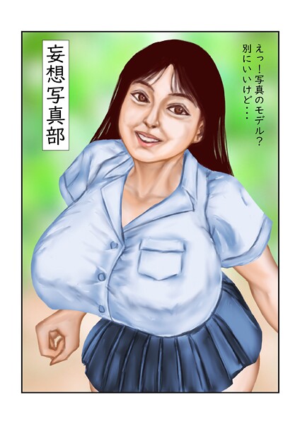 妄想写真部（単話） 封面