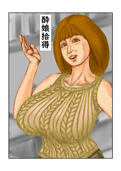 酔娘拾得（単話） 封面