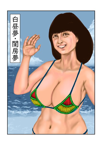白昼夢・閨房夢（単話） 封面