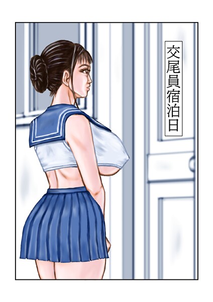 交尾員宿泊日（単話） 封面