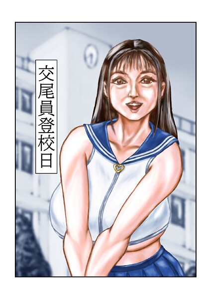 交尾員登校日（単話） 封面