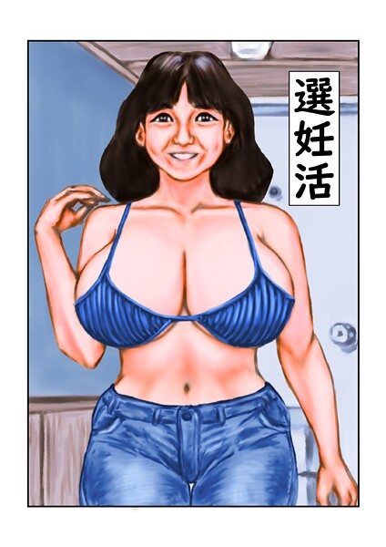 選妊活（単話） 封面