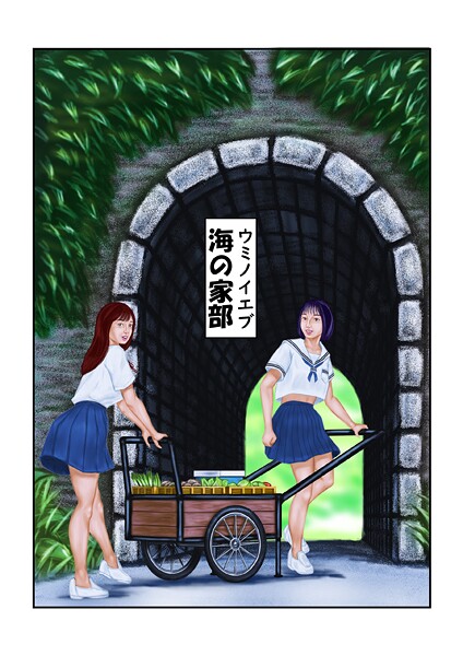 海の家部（単話） 封面