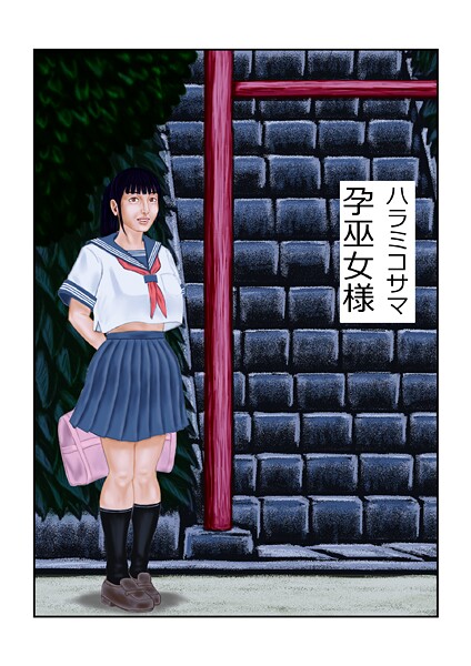 孕巫女様（単話） 封面