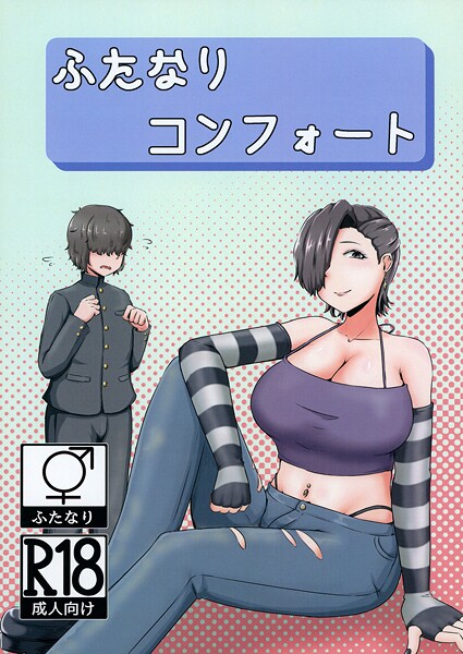 ふたなりコンフォート（単話） 封面