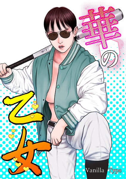華の乙女 封面