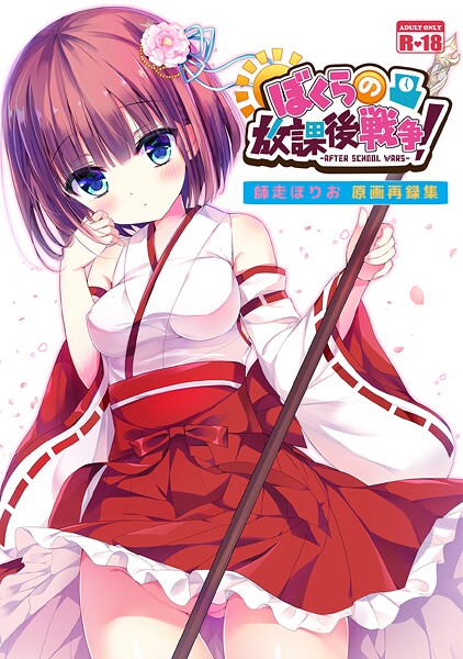 ぼくらの放課後戦争！ 師走ほりお原画再録集（単話） 封面