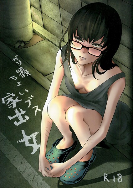ガリ眼鏡ちょいブス家出女（単話） 封面