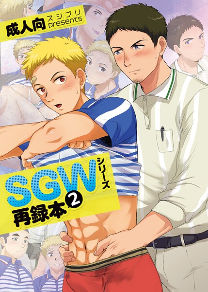 SGWシリーズ 封面