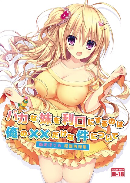バカな妹を利口にするのは俺の××だけな件について（単話） 封面