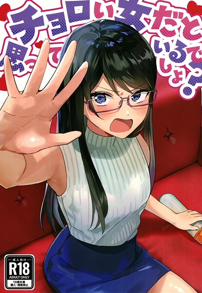 チョロい女だと思っているでしょ？（単話） 封面