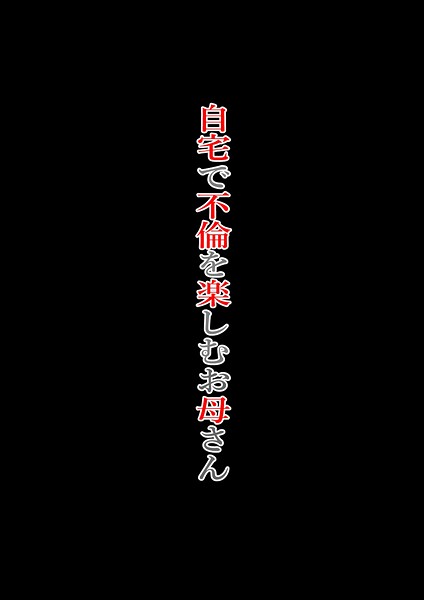 自宅で不倫を楽しむお母さん 封面