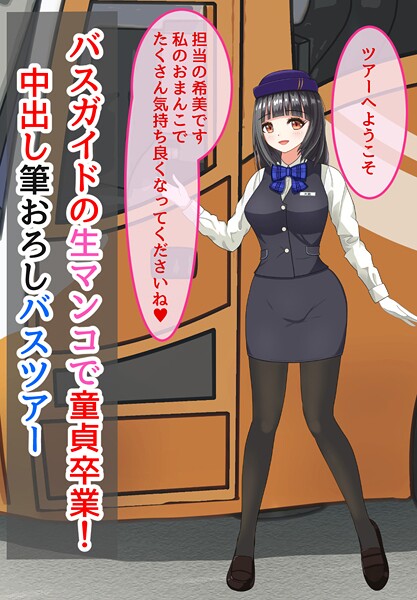 バスガイドの生マンコで童貞卒業！中出し筆おろしバスツアー 封面