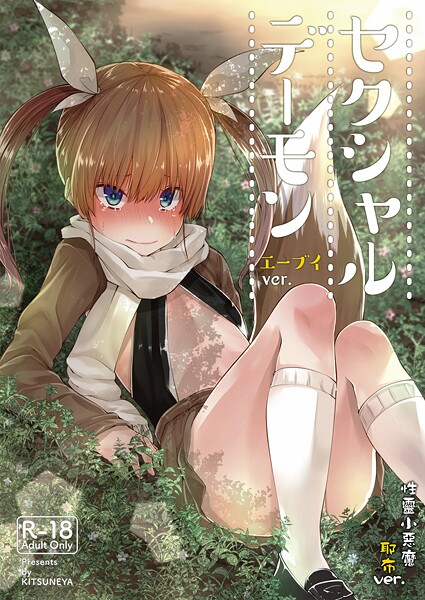 【繁體中文】性靈小惡魔（単話） 封面