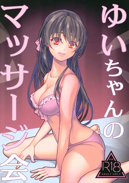 ゆいちゃんのマッサージ会（単話） 封面