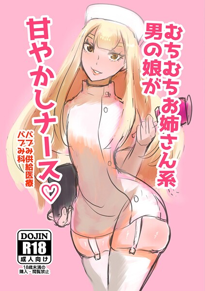 むちむちお姉さん系男の娘が甘やかしナース（単話） 封面