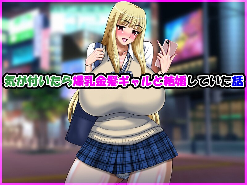 気が付いたら爆乳金髪ギャルと結婚していた話 封面