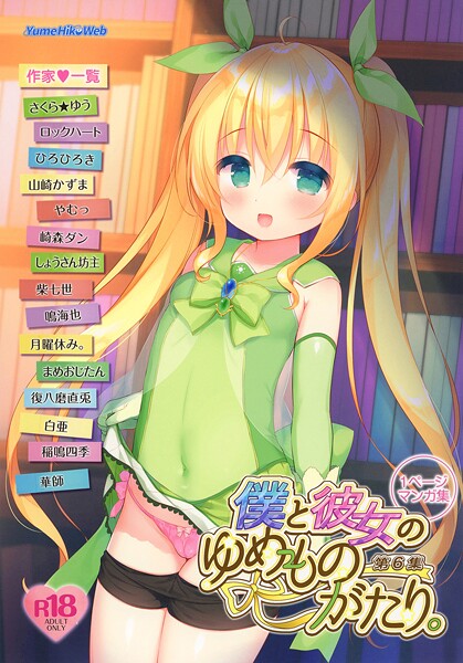 僕と彼女のゆめものがたり。第6集 封面