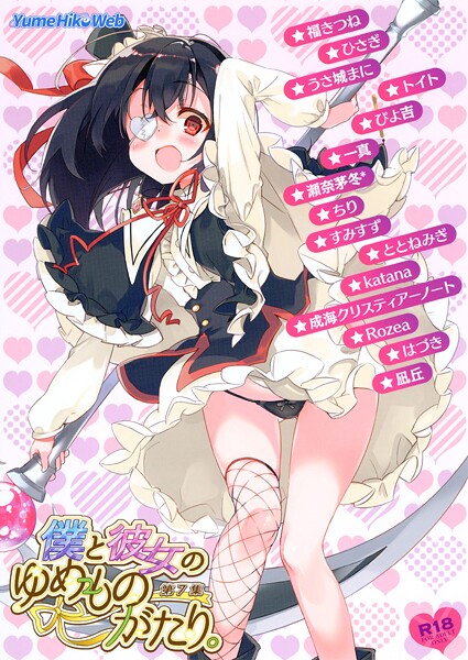 僕と彼女のゆめものがたり。第7集 封面