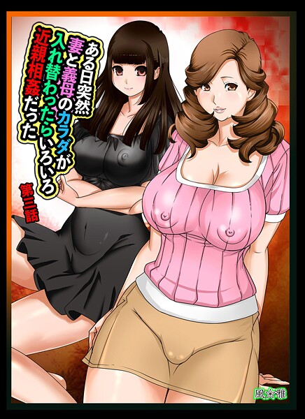 ある日突然、妻と義母のカラダが入れ替わったらいろいろ近親相姦だった（単話） 封面