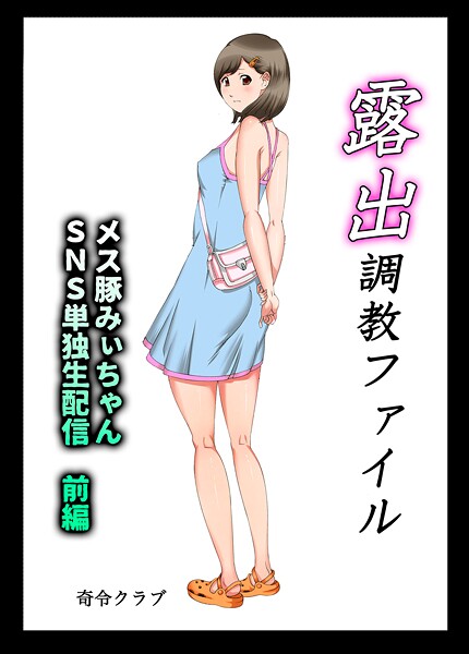 露出調教ファイル メス豚みぃちゃんSNS単独生配信〜前後編パック〜 封面