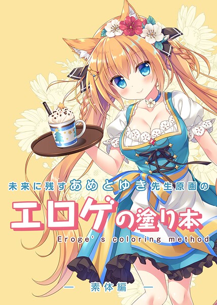 未来に残すあめとゆき先生原画のエロゲの塗り本（単話） 封面
