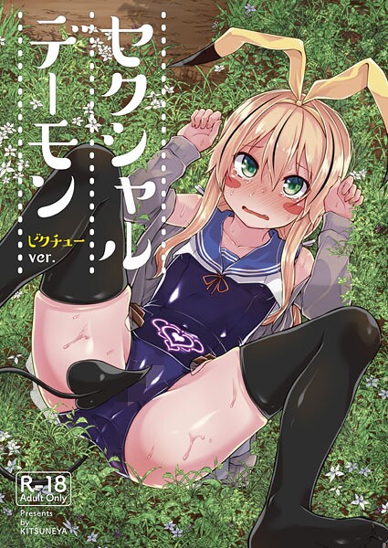 セクシャルデーモン（単話） 封面