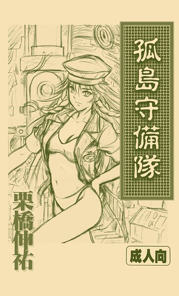 孤島守備隊（単話） 封面