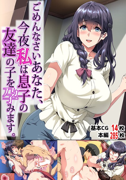 ごめんなさいあなた…今夜私は息子の友達の子を孕みます。 封面