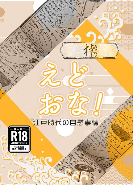 えどおな！（単話） 封面