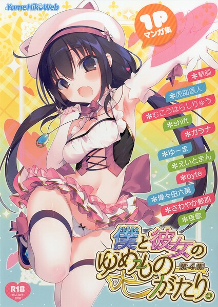 僕と彼女のゆめものがたり。第4集 封面