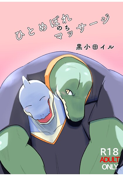 ひとめぼれのちマッサージ（単話） 封面