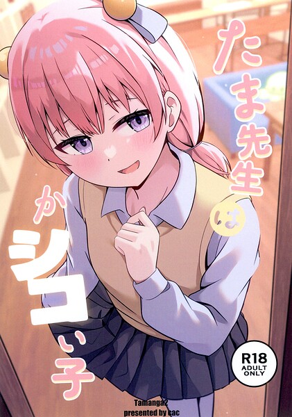 たま先生はかシコい子（単話） 封面
