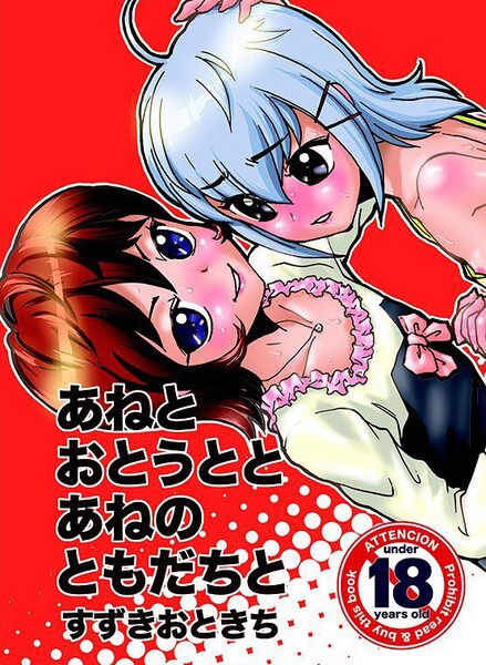 あねとおとうととあねのともだちと 封面