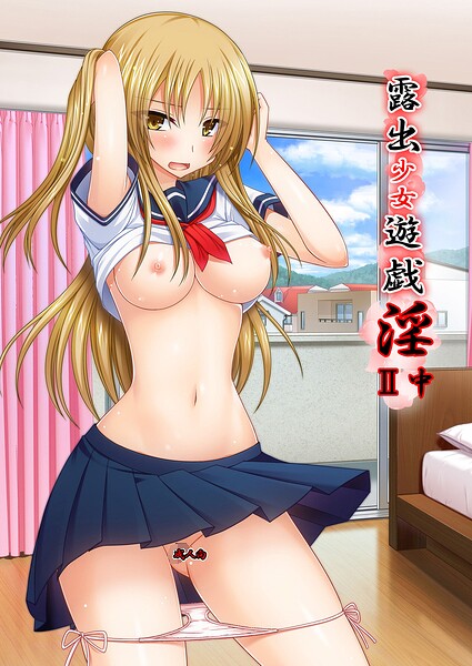 露出少女遊戯淫II 封面
