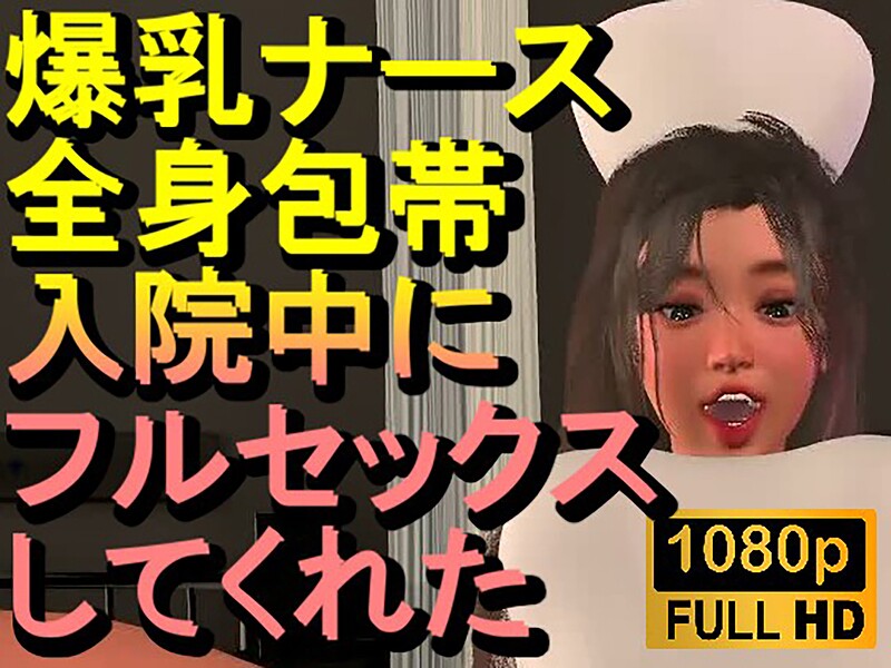 爆乳ナースが全身包帯入院中にフルセックスしてくれた「ナース最高！！！」 封面