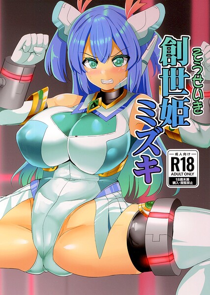 創世姫ミズキ（単話） 封面